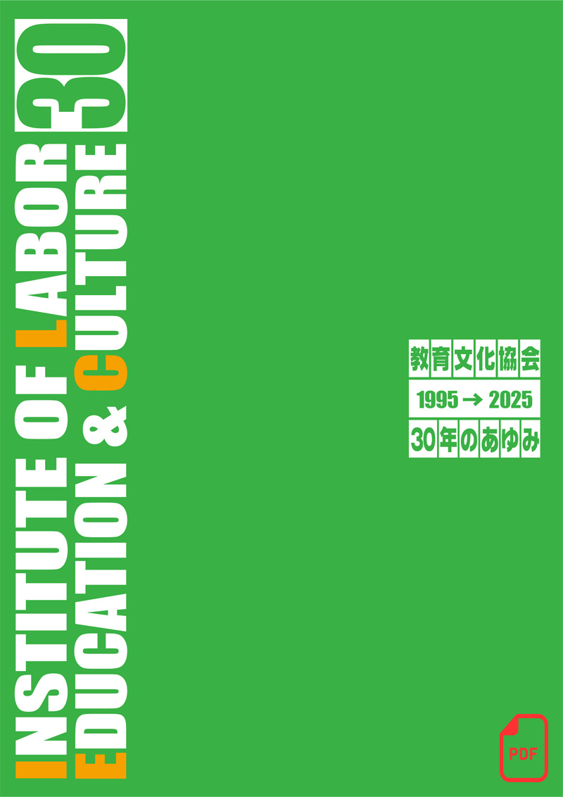 教育文化協会30年のあゆみ （ダイジェスト版）