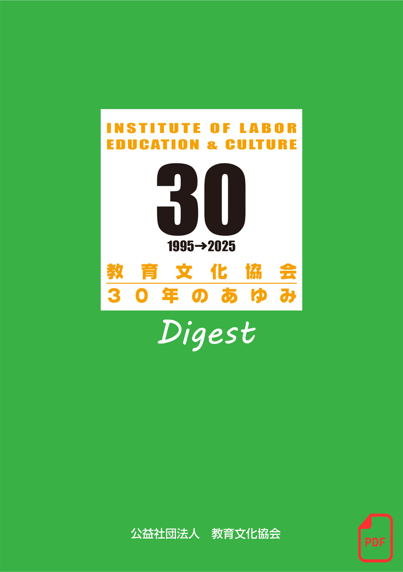「教育文化協会30年のあゆみ」Digest