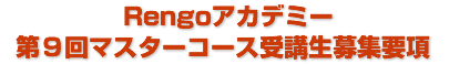 Ｒｅｎｇｏアカデミー 第8回マスターコース受講生募集要項