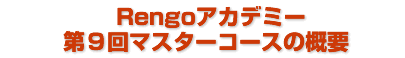 Ｒｅｎｇｏアカデミー 第9回マスターコースの概要