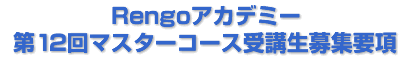 Ｒｅｎｇｏアカデミー 第12回マスターコース受講生募集要項