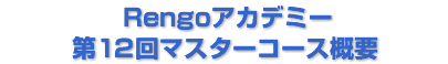 Rengoアカデミー 第12回マスターコースの概要