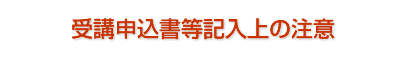 受講申込書等記入上の注意