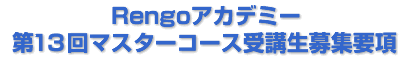 Ｒｅｎｇｏアカデミー 第13回マスターコース受講生募集要項