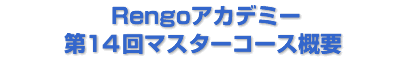 Rengoアカデミー 第13回マスターコースの概要