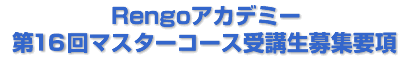 Ｒｅｎｇｏアカデミー 第16回マスターコース受講生募集要項