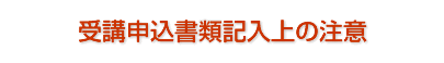 受講申込書類記入上の注意