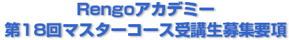 Rengoアカデミー 第18回マスターコース受講生募集要項