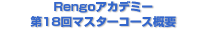 Rengoアカデミー 第18回マスターコースの概要