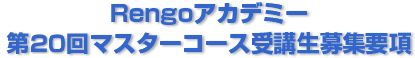 Rengoアカデミー 第20回マスターコース受講生募集要項