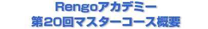 Rengoアカデミー 第20回マスターコースの概要