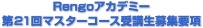 Rengoアカデミー 第21回マスターコース受講生募集要項