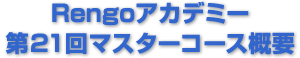 Rengoアカデミー 第21回マスターコース概要