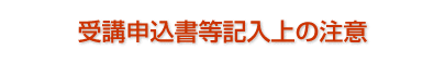 受講申込書等記入上の注意