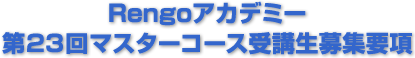 Rengoアカデミー 第23回マスターコース受講生募集要項