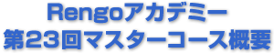 Rengoアカデミー 第23回マスターコース概要