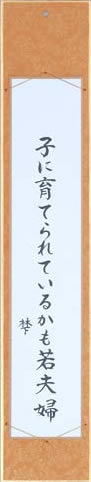 子に育てられているかも若夫婦