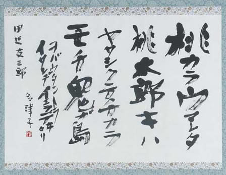 モモタロウ(田辺友三郎 作)