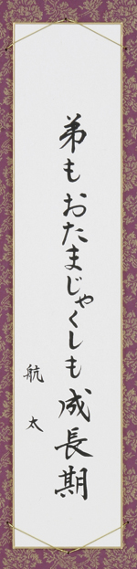 弟もおたまじゃくしも成長期
