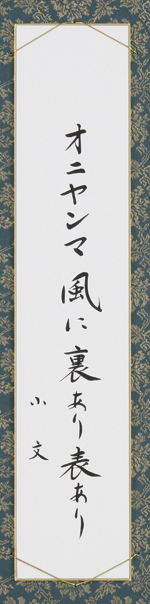 オニヤンマ風に裏あり表あり
