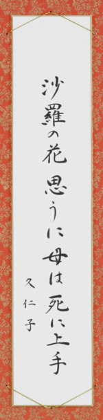 沙羅の花思うに母は死に上手