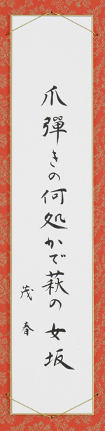 爪弾きの何処かで萩の女坂