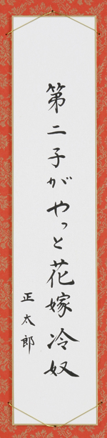 第二子がやっと花嫁冷奴