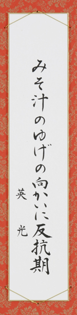 みそ汁のゆげの向かいに反抗期