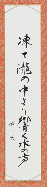 凍て瀧の中より響く水の声