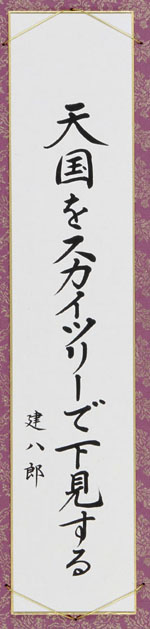 天国をスカイツリーで下見する