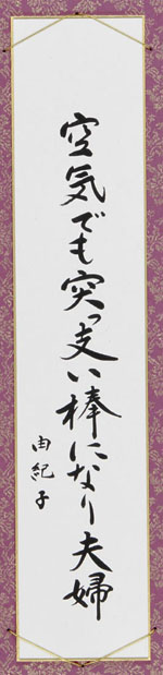 空気でも突っ支い棒になり夫婦