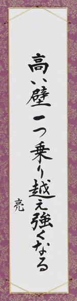 高い壁一つ乗り越え強くなる