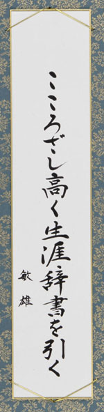 こころざし高く生涯辞書を引く