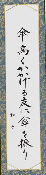 傘髙くかかげる友に傘を振り