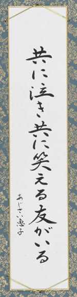 共に泣き共に笑える友がいる