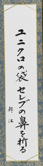 ユニクロの袋セレブの鼻を折る