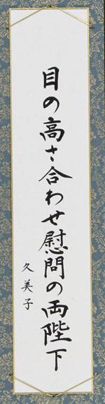 目の高さ合わせ慰問の両陛下