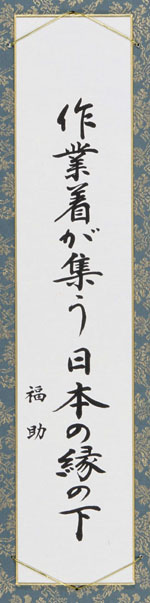 作業着が集う日本の縁の下
