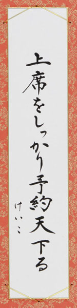 上席をしっかり予約天下る