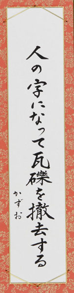 人の字になって瓦礫を撤去する