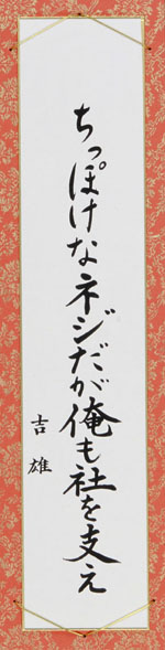 ちっぽけなネジだが俺も社を支え