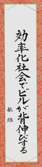 効率化社会でビルが背伸びする