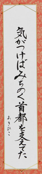 気がつけばみちのく首都を支えてた