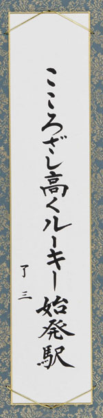 こころざし高くルーキー始発駅