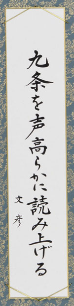九条を声高らかに読み上げる