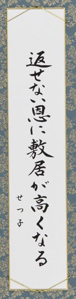 返せない恩に敷居が高くなる