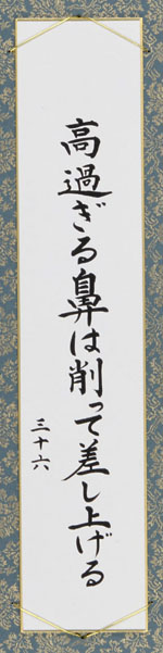 高過ぎる鼻は削って差し上げる