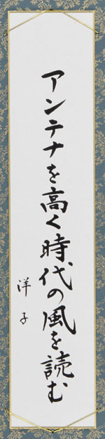 アンテナを高く時代の風を読む