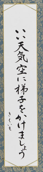 いい天気空に梯子をかけましょう