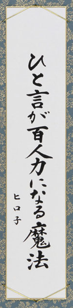 ひと言が百人力になる魔法
